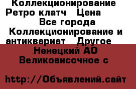 Коллекционирование. Ретро клатч › Цена ­ 600 - Все города Коллекционирование и антиквариат » Другое   . Ненецкий АО,Великовисочное с.